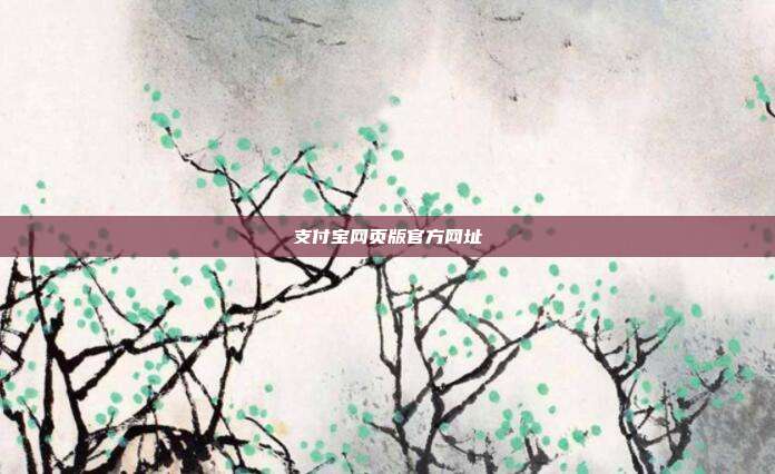支付宝网页版官方网址