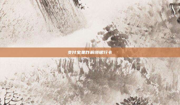 支付宝里咋解绑银行卡