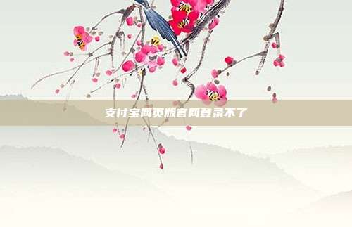 支付宝网页版官网登录不了