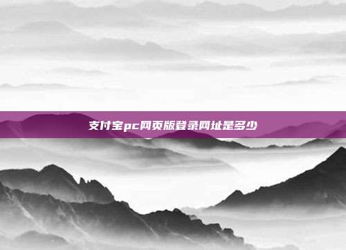 支付宝pc网页版登录网址是多少
