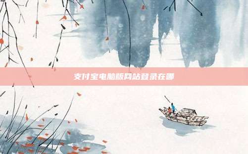 支付宝电脑版网站登录在哪