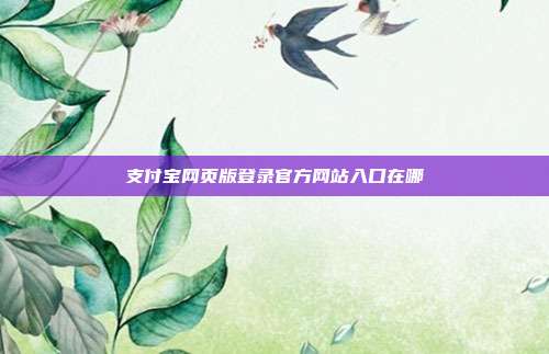 支付宝网页版登录官方网站入口在哪