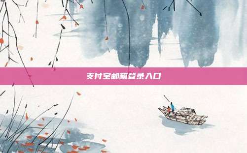 支付宝邮箱登录入口