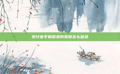支付宝手机登录网页版怎么登录
