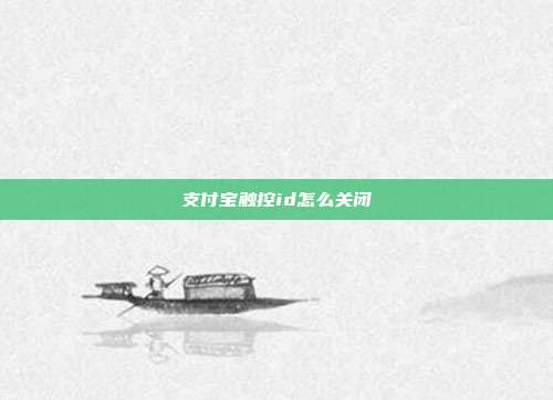 支付宝触控id怎么关闭