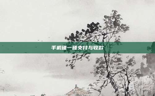 手机碰一碰支付与收款