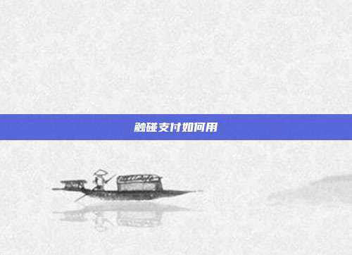 触碰支付如何用