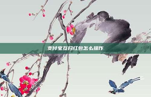 支付宝互扫红包怎么操作