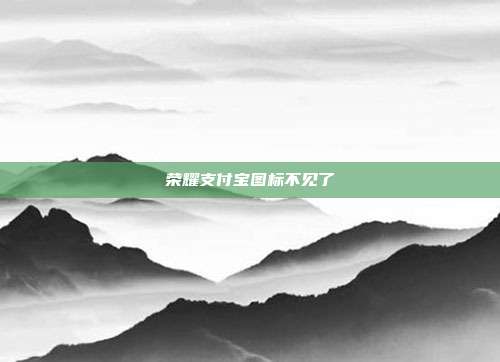 荣耀支付宝图标不见了