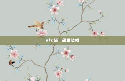 nfc碰一碰合法吗