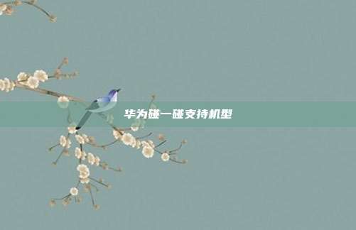 华为碰一碰支持机型