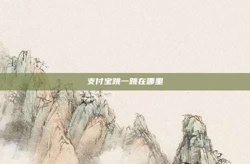 支付宝跳一跳在哪里