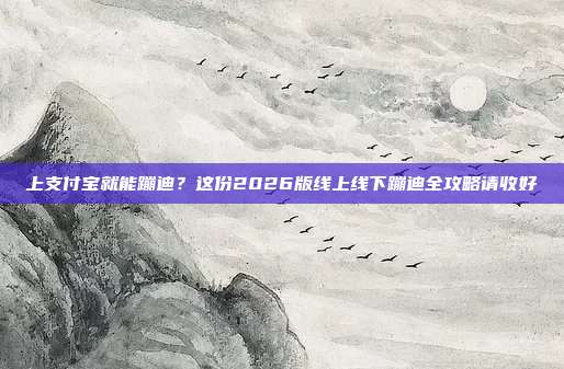 上支付宝就能蹦迪?这份2026版线上线下蹦迪全攻略请收好