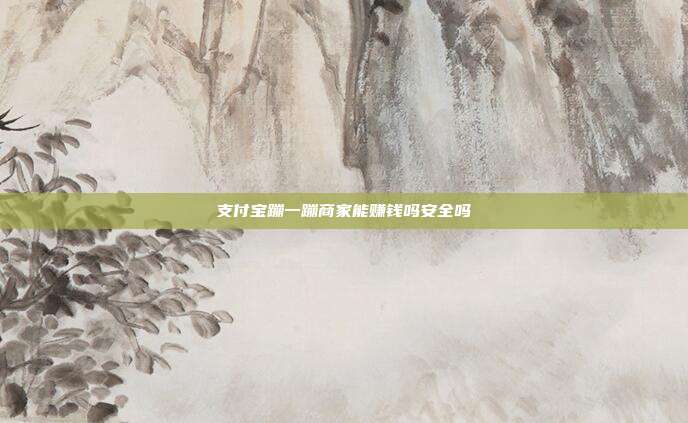 支付宝蹦一蹦商家能赚钱吗安全吗