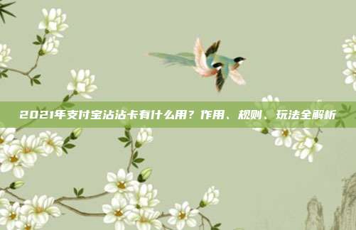 2021年支付宝沾沾卡有什么用?作用、规则、玩法全解析