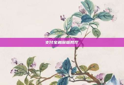 支付宝触屏版网厅