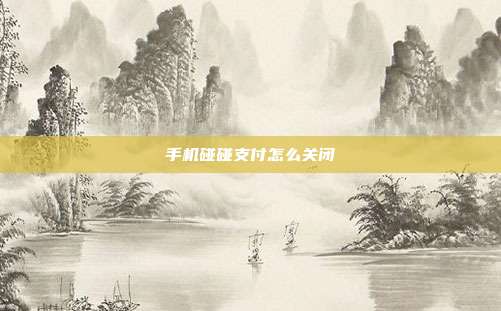 手机碰碰支付怎么关闭