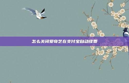 怎么关闭爱奇艺在支付宝自动续费