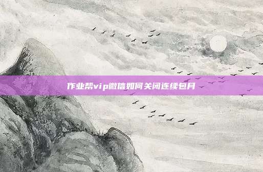作业帮vip微信如何关闭连续包月