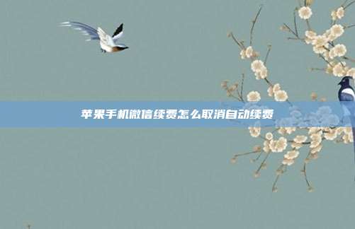 苹果手机微信续费怎么取消自动续费