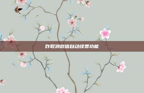 咋取消微信自动续费功能