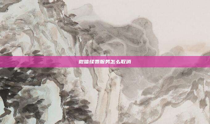 微信续费服务怎么取消