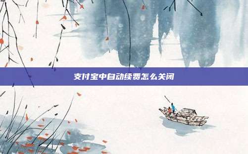 支付宝中自动续费怎么关闭