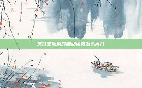 支付宝取消的自动续费怎么再开