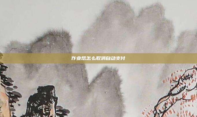 作业帮怎么取消自动支付