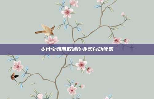 支付宝如何取消作业帮自动续费