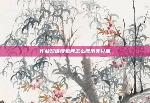 作业帮连续包月怎么取消支付宝
