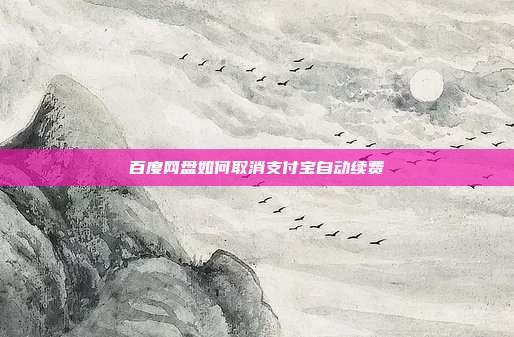 百度网盘如何取消支付宝自动续费