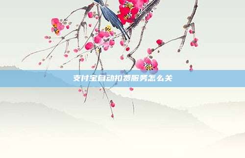 支付宝自动扣费服务怎么关