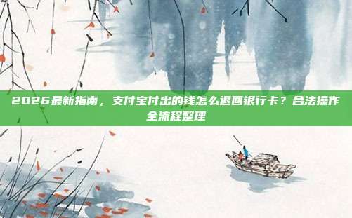 2026最新指南,支付宝付出的钱怎么退回银行卡?合法操作全流程整理