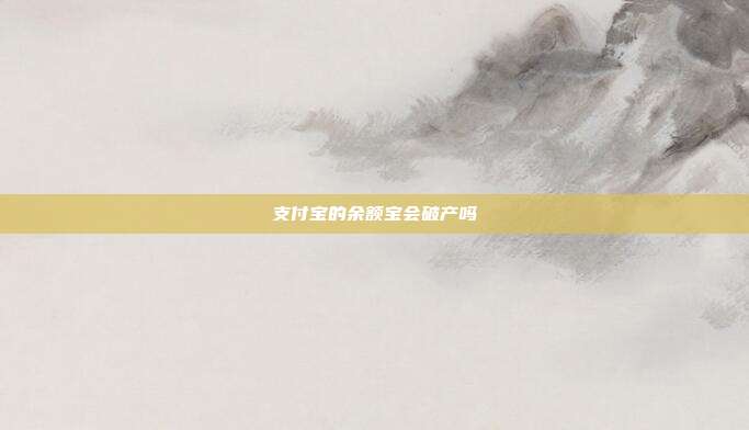 支付宝的余额宝会破产吗