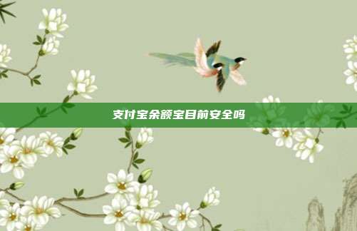 支付宝余额宝目前安全吗