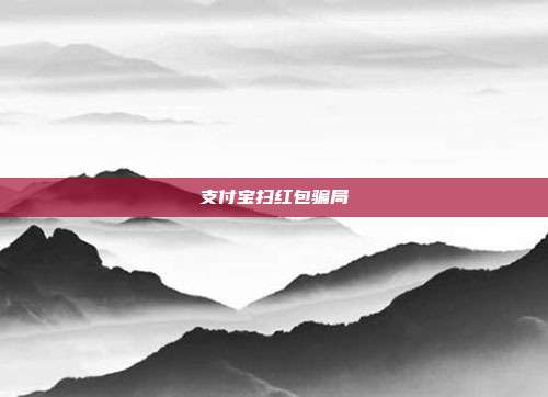 支付宝扫红包骗局