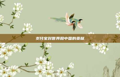 支付宝对世界和中国的贡献