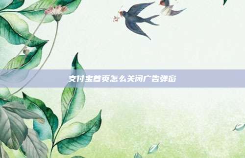 支付宝首页怎么关闭广告弹窗