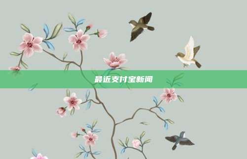 最近支付宝新闻