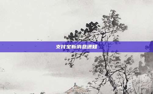 支付宝新消息通知