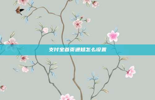 支付宝首页通知怎么设置
