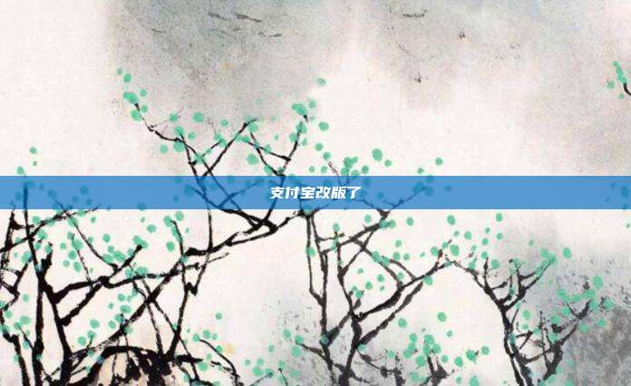 支付宝改版了