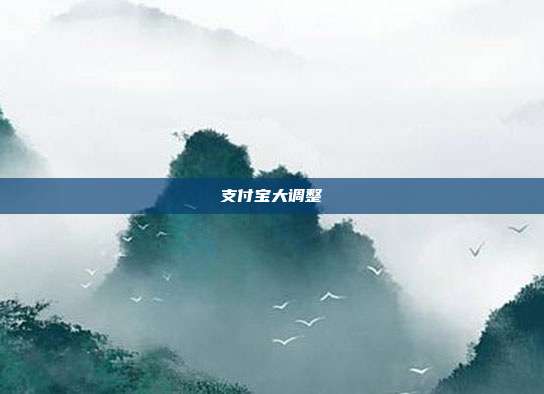 支付宝大调整