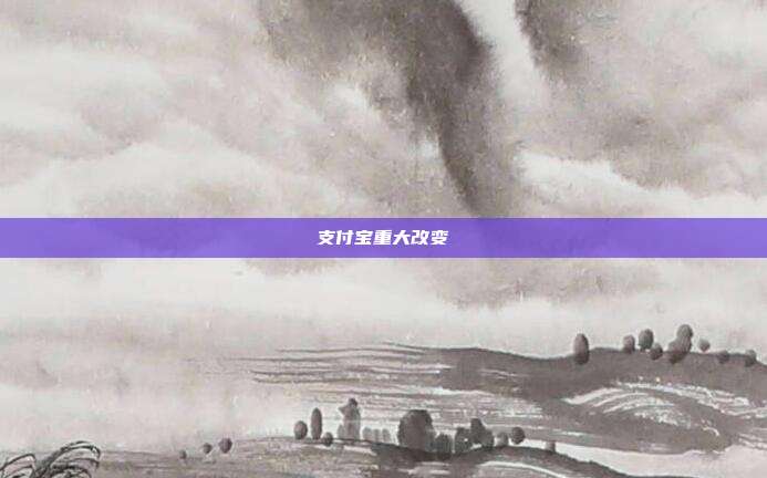 支付宝重大改变