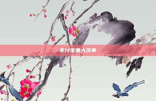 支付宝重大改革