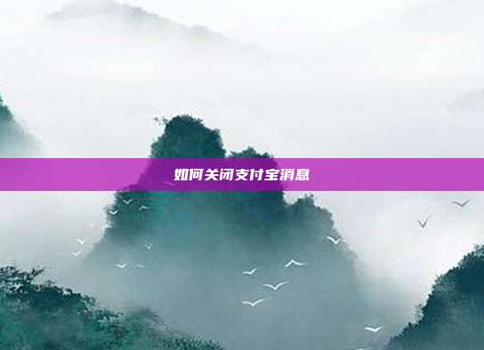 如何关闭支付宝消息
