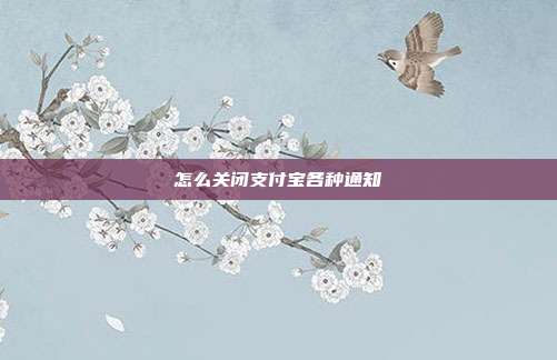 怎么关闭支付宝各种通知