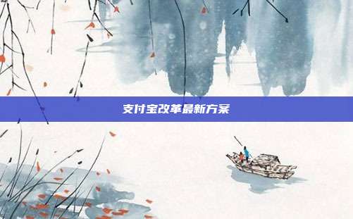 支付宝改革最新方案