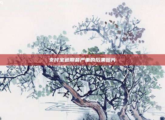 支付宝逾期最严重的后果图片